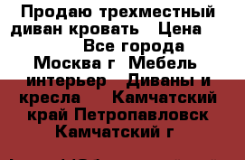 Продаю трехместный диван-кровать › Цена ­ 6 000 - Все города, Москва г. Мебель, интерьер » Диваны и кресла   . Камчатский край,Петропавловск-Камчатский г.